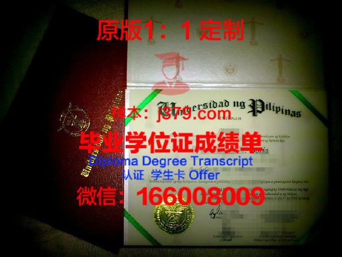 菲律宾大学研究生毕业证书(菲律宾大学文凭)