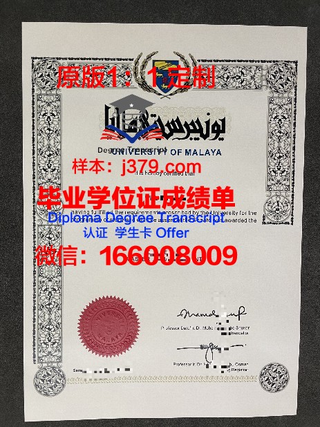 马来西亚伊斯兰科学大学毕业证原件(马来亚大学毕业证书)