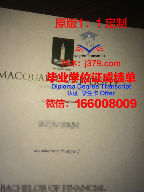 麦考瑞大学毕业证外壳(麦考瑞大学学位证书)