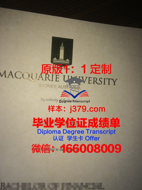 麦考瑞大学毕业证是真的吗(麦考瑞大学值得上吗)