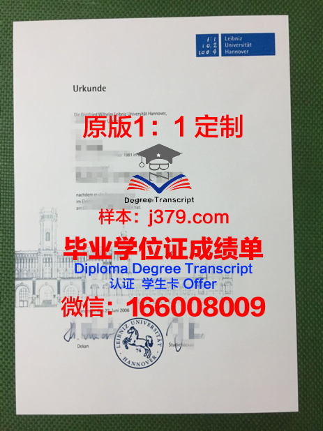 汉诺威莱伯尼茨应用技术大学毕业证是什么模样(汉诺威应用技术大学排名)